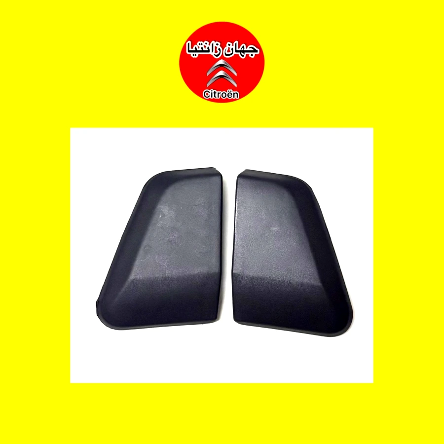 زه روی گلگیر زانتیا (دو عدد)